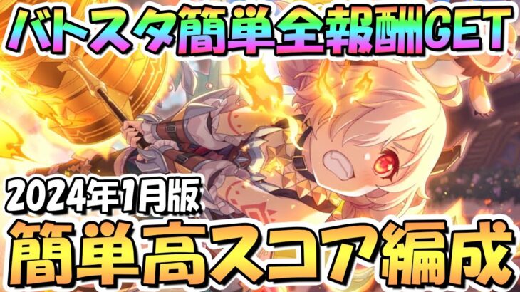 【プリコネR】バトルスタジアム簡単全報酬ゲット１編成クリア＆高スコア簡単編成を紹介！2024年1月版【バトスタ】