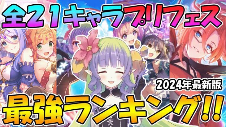 【プリコネR】全２１キャラプリフェス最強キャラランキング！【2024年1月版】