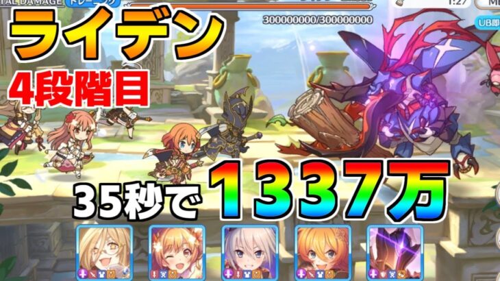 【プリコネR】4段階目 ライデン 1337万 35s持ち越し編成 【1月クランバトル】【クラバト】