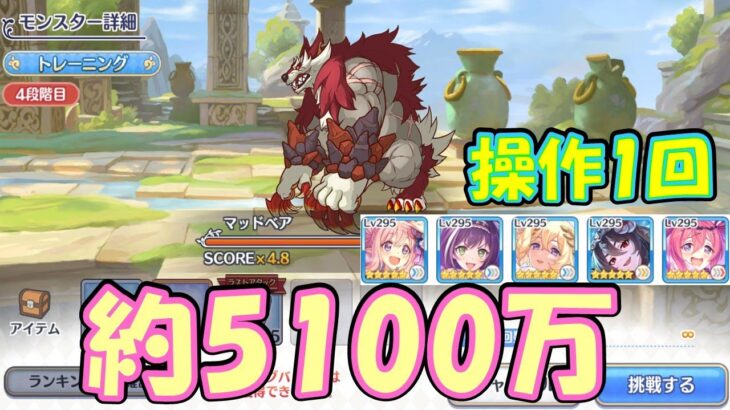 【プリコネR】マッドベア4段階目簡単セミオート編成紹介　約5100万【プリンセスコネクト!Re:Dive】