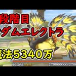 【プリコネR】4段階目マダムエレクトラ　魔法5340万　目押しなし【1月クランバトル】