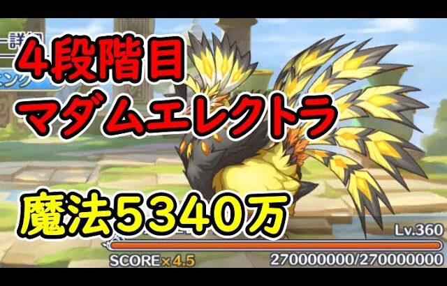 【プリコネR】4段階目マダムエレクトラ　魔法5340万　目押しなし【1月クランバトル】