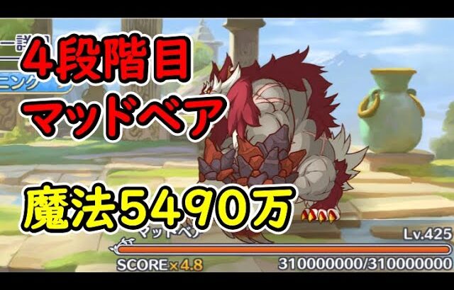 【プリコネR】4段階目マッドベア　魔法5490万　目押しなし【1月クランバトル】