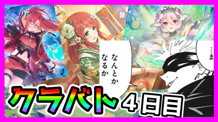 【プリコネR】今月は5000、6000万ダメが簡単！？！？！？どうなってんだよ木村ぁ！！【クラバト】【４日目】