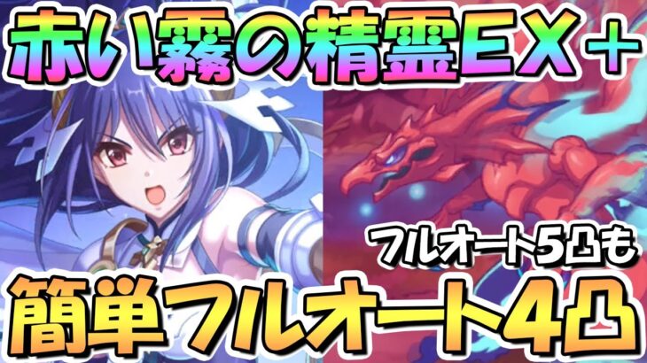 【プリコネR】赤い霧の精霊EXHIBITION＋簡単フルオート4凸編成と5凸編成紹介！【難易度EX+】【エキシビション】【６周年イベント前編】【I Wish 握りしめるこの手を】