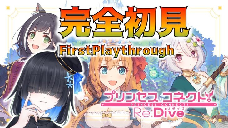 【プリコネR】完全初見！今からやっても大丈夫ですか…？¡Llego tarde pero quiero jugar!【PRINCESS CONNECT! Re:Dive】