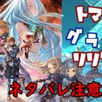 【リリンク！】グラブルの総決算RPGを最高に楽しんでいく！【ネタバレ注意】