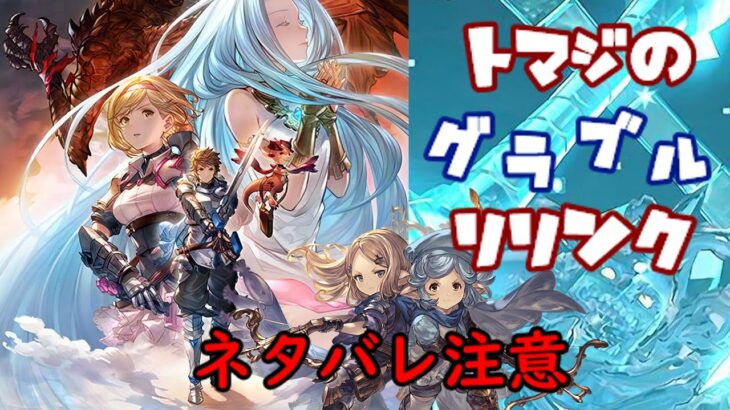 【リリンク！】グラブルの総決算RPGを最高に楽しんでいく！【ネタバレ注意】