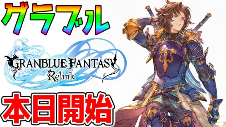 ＃２【グラブル:リリンク】遂にリリース！６章から 最速で強くなる！待ちに待ったRPG『グランブルーファンタジー リリンク』©Cygames ネタバレあり【GRANBLUE FANTASY Relink