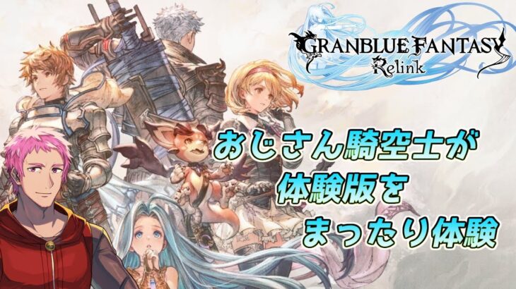 【#グランブルーファンタジーリリンク】グラブルのアクションRPG、体験版をプレイ【#Vtuber】