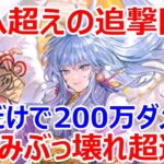 【ロマサガRS】正月めがみのニューイヤーパシュートを貯めに貯めて一気に放出した太陽レーザーの火力を見てみよう【ロマサガ リユニバース】【ロマンシングサガ リユニバース】