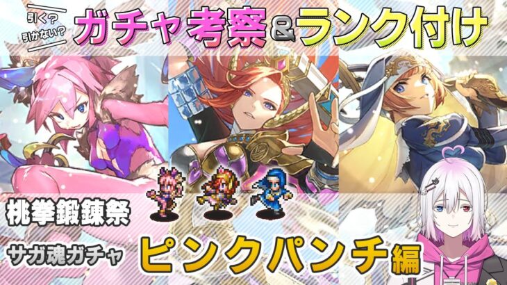 【ロマサガRS】サガ魂ガチャ「ピンクパンチ 編」ガチャは引くべき！？ キャラランク付けでキャラ考察【ロマンシング サガ リユニバース】