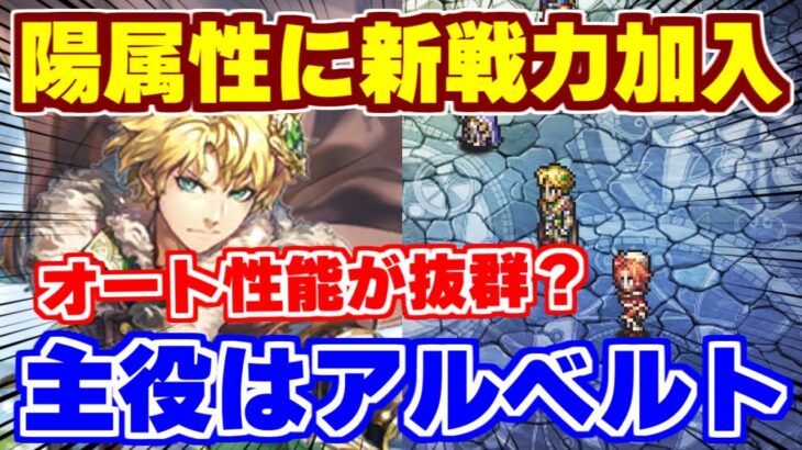 【ロマサガRS】陽属性が更に強化！？新アルベルトを使ってみた【ロマンシング サガ リユニバース】