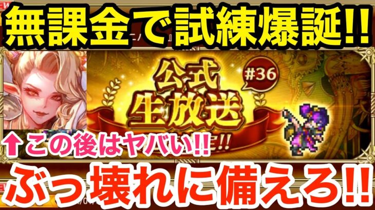 【ロマサガRS】無課金で正月の試練爆誕‼︎ぶっ壊れ生放送に備えろ‼︎【無課金おすすめ攻略】