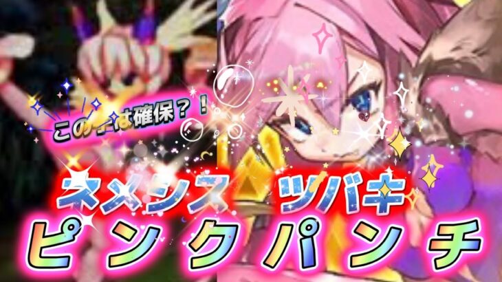 【ロマサガRS】ピンクパンチ推しになりそー！ツバキとネメシスもくる！！ガチャの予想は？！