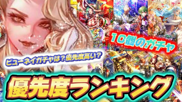 【ロマサガRS】優先度ランキング　ビューネイとシルバーガチャは個人的にはこの順位！　リセマラの参考も