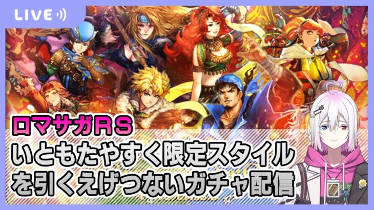 【ロマサガRS】いともたやすく限定スタイルを引き当てるえげつないガチャ配信【生配信】