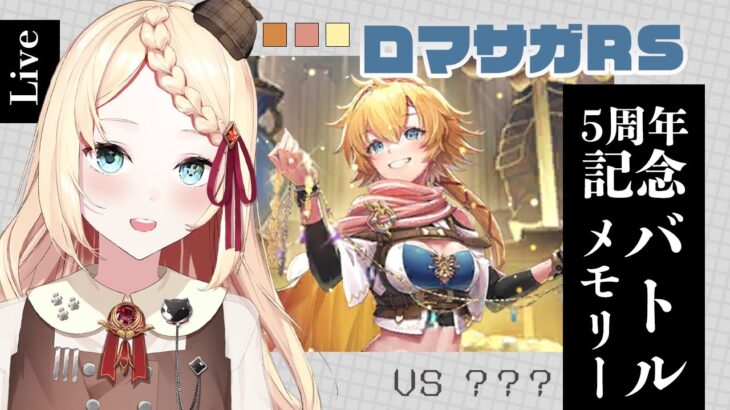 【 ロマサガRS 】5周年バトルメモリーって強いの？アドバイスOKです！【探偵ニア/ロマンシング サガ リ・ユニバース 】