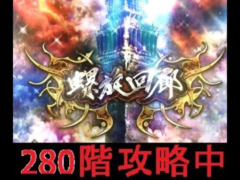 【ロマサガRS  Live】螺旋280攻略中　ガチャ少し