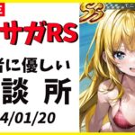 【ロマサガRS】螺旋行くぞ！！　２８０階！　01/20【無課金】