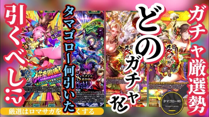 【ロマサガRS】20日振りガチャ!!厳選勢タマゴロー何を引いた!? 絶対勝利の神引き!?ピンクパンチ??めがみ??スミレ??いやいや… #ロマサガRS #新ロマサガRS