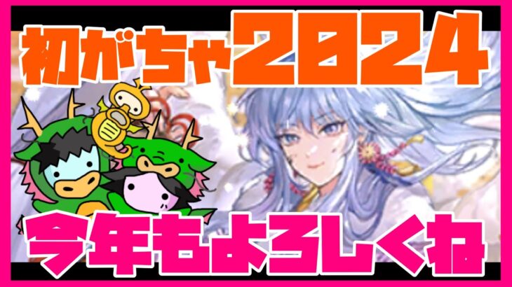 【ロマサガRS】【単発がちゃ】初がちゃ2024！今年もよろしくね！【No.421】