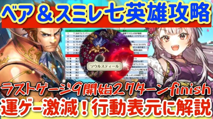 【ロマサガRS】ベア＆スミレ七英雄攻略！運ゲー激減！27ターンfinish行動表元に解説【ロマンシングサガリユニバース】