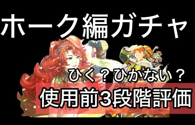 【ロマサガ RS】ホーク編ガチャ、ひく？ひかない？使用前3段階評価グレイ、アイシャ、バーバラ【ロマンシングサガリユニバース】