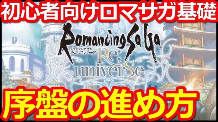 【ロマサガRS】5周年から始めた初心者さん向け!!序盤の効率的な進め方!!【ロマンシング サガ リユニバース】