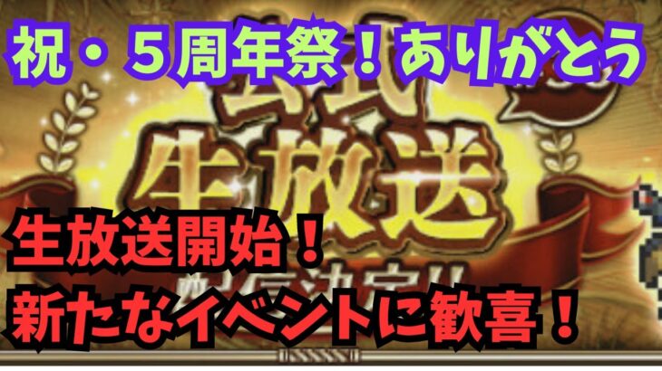 【ロマサガRS】祝・5周年ありがとう！生放送開始！新たなイベントに歓喜！【初見さん大歓迎】【悩み相談承ります】