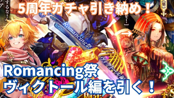 【ロマサガRS】5周年ガチャもラスト！Romancing祭ヴィクトール編ガチャ引いてみた！