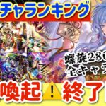 【ロマサガRS】6大ガチャランキング！注意喚起終了間近！螺旋280階反映全キャラ使用済み【ロマンシングサガリユニバース】