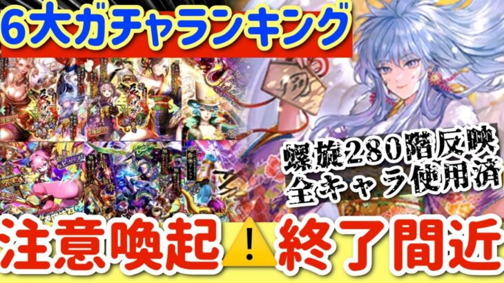 【ロマサガRS】6大ガチャランキング！注意喚起終了間近！螺旋280階反映全キャラ使用済み【ロマンシングサガリユニバース】