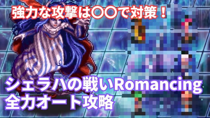 【ロマサガRS】新ガチャスタイルなしで8ターン決着！シェラハの戦いRomancing全力オート攻略！