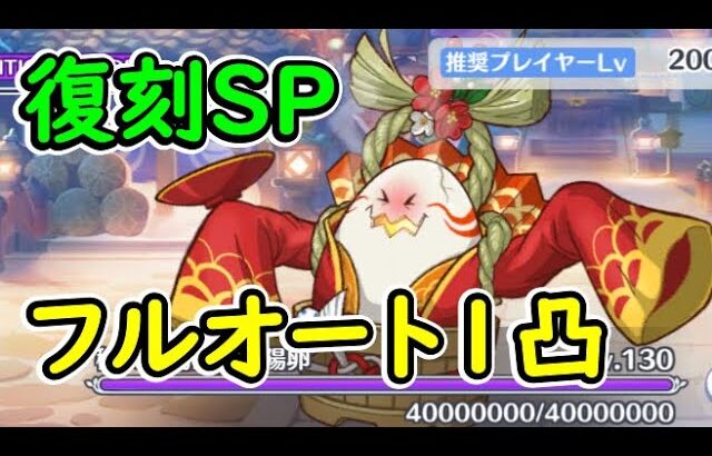 【プリコネR】復刻SP　フルオート1凸【イベントSP】【湯けむり忘年奇譚　初日の出に盃を】