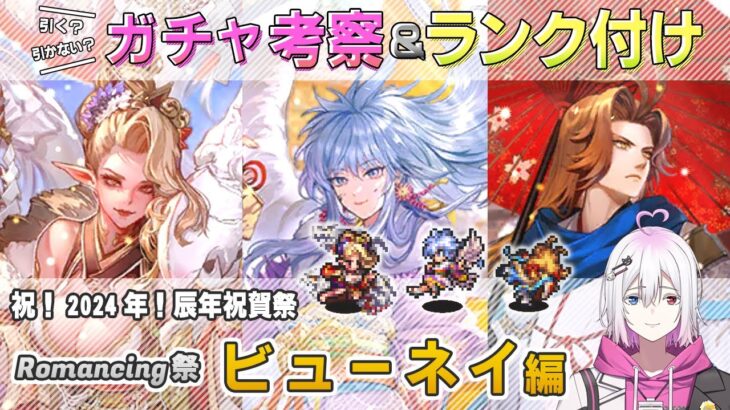 【ロマサガRS】Romancing祭「ビューネイ 編」ガチャは引くべき！？ キャラランク付けでキャラ考察【ロマンシング サガ リユニバース】