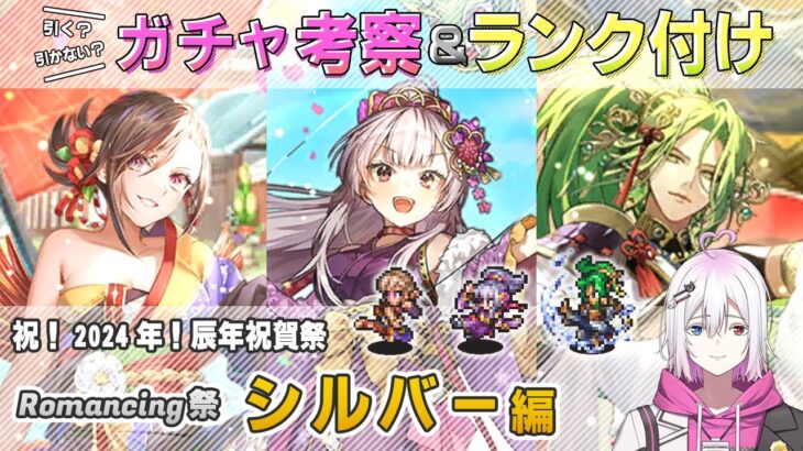 【ロマサガRS】Romancing祭「シルバー 編」ガチャは引くべき！？ キャラランク付けでキャラ考察【ロマンシング サガ リユニバース】