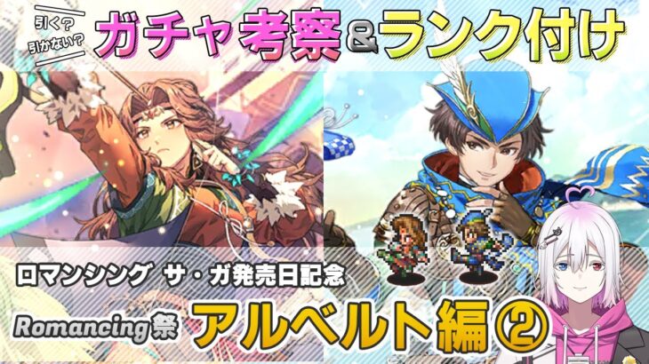 【ロマサガRS】Romancing祭「アルベルト 編②」ガチャは引くべき！？ キャラランク付けでキャラ考察【ロマンシング サガ リユニバース】