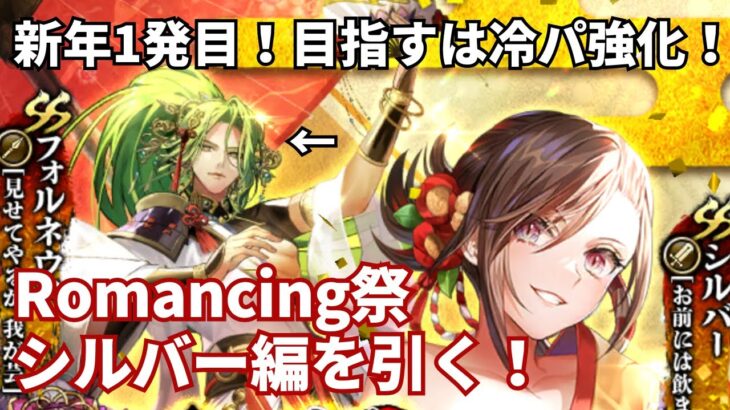 【ロマサガRS】冷パリーダーフォルネウス狙い！Romancing祭シルバー編ガチャ引いてみた！