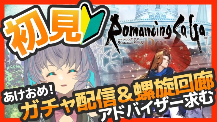 完全初見ロマサガRS　正月ガチャ＆螺旋回廊クジンシーやるぞ！【#vtuber 】【#ロマサガrs 】【#ロマンシングサガリユニバース 】