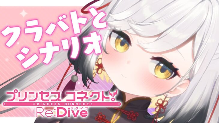 【#プリコネR】クラバト凸～！とシナリオを読みたい！【#Vtuber/#個人Vtuber/#最強琥珀伝説/プリンセスコネクト!Re:Dive】