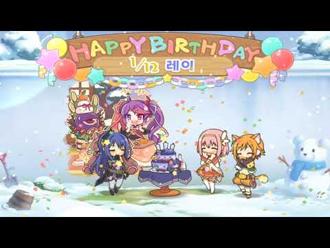 [프린세스 커넥트! Re:Dive] (생일.) 레이 축하 영상.