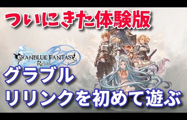 【Relink】グラブル リリンク体験版を遊ぼう【ブルー】