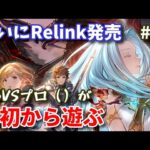 【Relink】ついに発売！ グランブルーファンタジー：リリンクを最初からプレイ #01【アーリーアクセス／ネタバレあり】