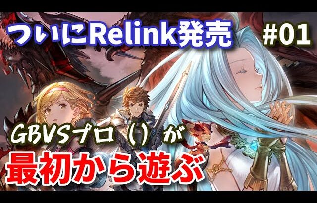 【Relink】ついに発売！ グランブルーファンタジー：リリンクを最初からプレイ #01【アーリーアクセス／ネタバレあり】