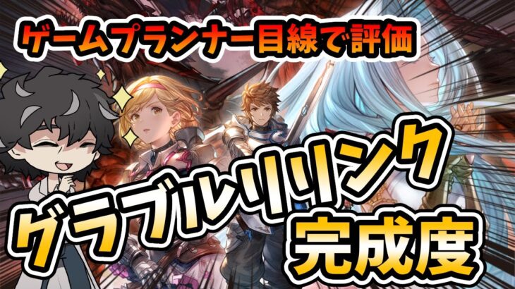 【グラブル】発売直前のリリンクをゲームプランナー目線で評価してみました！ネタバレですが素晴らしいです、本当に【Relink】