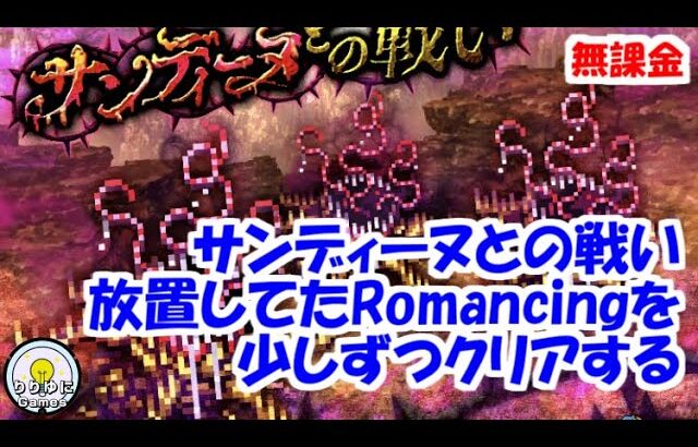 サンディーヌとの戦いRomancing インフレしたので少しずつクリアする【ロマサガRS】【無課金】【攻略】