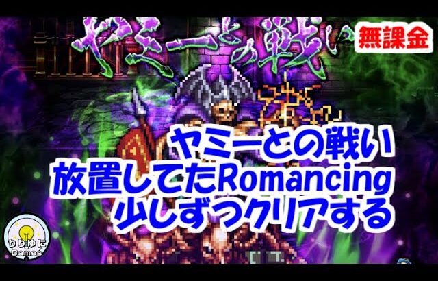 ヤミーとの戦いRomancing 少しずつクリアする【ロマサガRS】【無課金】【攻略】