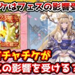 【グラブル】正月特別Sレア以上ガチャチケットはフェスの影響を受けるのか、影響を受けるのはどのチケットなのかについて解説！