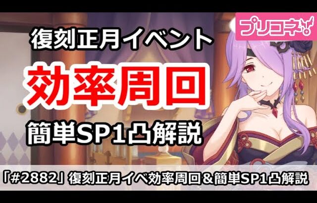 【プリコネ】復刻正月イベント効率周回！簡単SP1凸攻略 【プリンセスコネクト！】